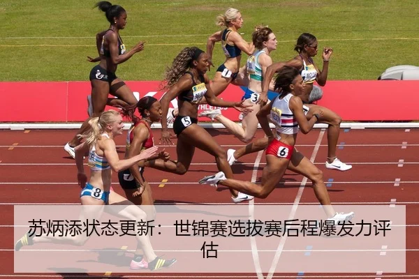 苏炳添状态更新：世锦赛选拔赛后程爆发力评估（STAR SPORTS）